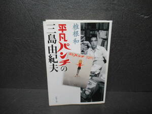 平凡パンチの三島由紀夫 (新潮文庫) / 椎根 和　　2/4537