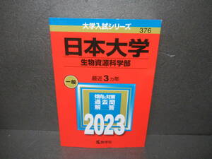 日本大学（生物資源科学部） (2023年版大学入試シリーズ)　　2/5528