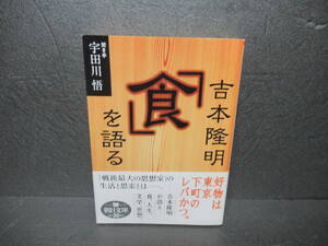 吉本隆明「食」を語る (朝日文庫) / 吉本隆明,宇田川 悟　　2/5553