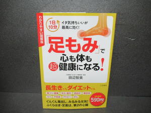 わかりやすい図解版「足もみ」で心も体も超健康になる! / 田辺智美　　2/5543