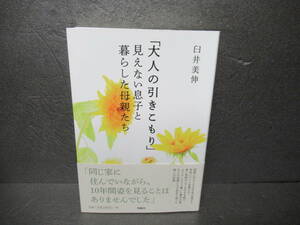 「大人の引きこもり」見えない息子と暮らした母親たち / 臼井美伸 [単行本]　　2/9528