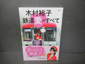 木村裕子 鉄道愛のすべて [単行本]　　2/10511