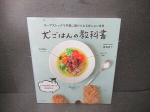 犬ごはんの教科書 スープストックで手軽に続けられる体によい食事 / 俵森朋子　　2/13514