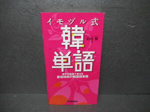 イモヅル式韓単語―漢字の熟語で覚える最短時間の韓国語単語 / 村松 賢　　2/14513