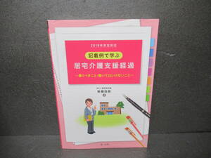 2018年改定対応 記載例で学ぶ居宅介護支援経過 ~書くべきこと・書いてはいけないこと~ / 後藤佳苗　　2/16515