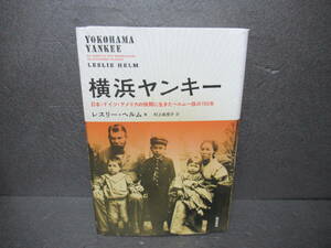 横浜ヤンキー 日本・ドイツ・アメリカの狭間に生きたヘルム一族の150年 / レスリー・ヘルム [単行本]　　2/16508