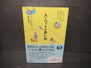 人とペットの赤い糸-人もペットも幸せになれる72のヒント / 越村義雄 [単行本]　　2/16502