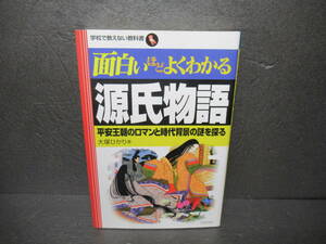 面白いほどよくわかる源氏物語―平安王朝のロマンと時代背景の謎を探る (学校で教えない教科書)　　2/16538