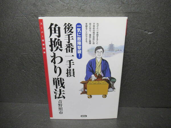 後手番一手損角換わり戦法 一気に敵陣撃破! (スーパー将棋講座)　　2/16531