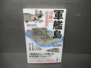 軍艦島　奇跡の産業遺産 （じっぴコンパクト新書　２５７） 黒沢永紀／著