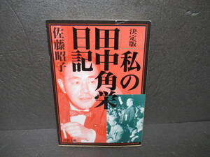 決定版 私の田中角栄日記 (新潮文庫) / 佐藤昭子　　2/17507