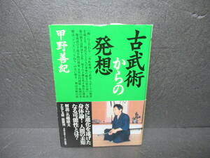 古武術からの発想 (PHP文庫) / 甲野善紀　　2/17505