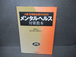 人事・労務担当者のためのメンタルヘルス対策教本 2020年法 [単行本]　　2/17560