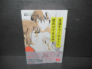 友達をつくるように、彼氏ができる本　これまで、何も起きずに終わっていたあなたへ （これまで、何も起きずに終わっていたあなた） 藤本シゲユキ／著