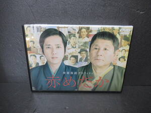 赤めだか / 青春落語グラフィティ [DVD]　　2/22506