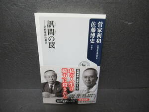 訊問の罠 ――足利事件の真実 (角川oneテーマ21) / 菅家利和,佐藤博史　　2/20501