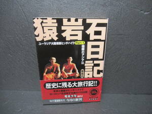 猿岩石日記 Part1 極限のアジア編 (角川文庫)　　2/24520