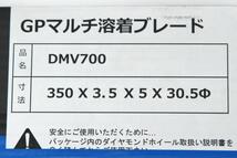 未使用品｜ディスコ DMV700 GPマルチ溶接ブレード 350mm κT671-2H3_画像3