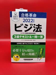 【中古本】合格革命2022年度版ビジ法（ビジネス実務法務検定試験）3級テキスト＆一問一答