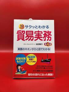 【中古本】サクッとわかる　貿易実務