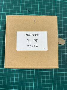 和太鼓　丸カンセット　3寸　新品未使用品　送料着払い