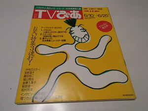 TVぴあ 1993年6/23号 No.143◇浅野温子/織田裕二/福山雅治/萩原健一/吉本興業ニュースター図鑑/ナインティナイン/雨上がり決死隊/FUJIWARA