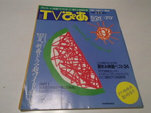 TVぴあ 1993年7/7号 No.144◇裕木奈江/中島朋子/奥山佳恵/深津絵里/常盤貴子/櫻井淳子