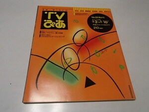 TV..1990 year 3/14 number No.59* eyes front! red temi-. large special collection / movie all telecast work title seal 