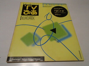 TV..1990 year 8/1 number No.69* summer. viewing proportion increase a little over plan / movie all telecast work title seal 
