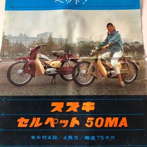 ビンテージ　SUZUKI自動車　オートバイク　ポスター　セルペット　50MA 通勤のペット　当時物 古いポスター