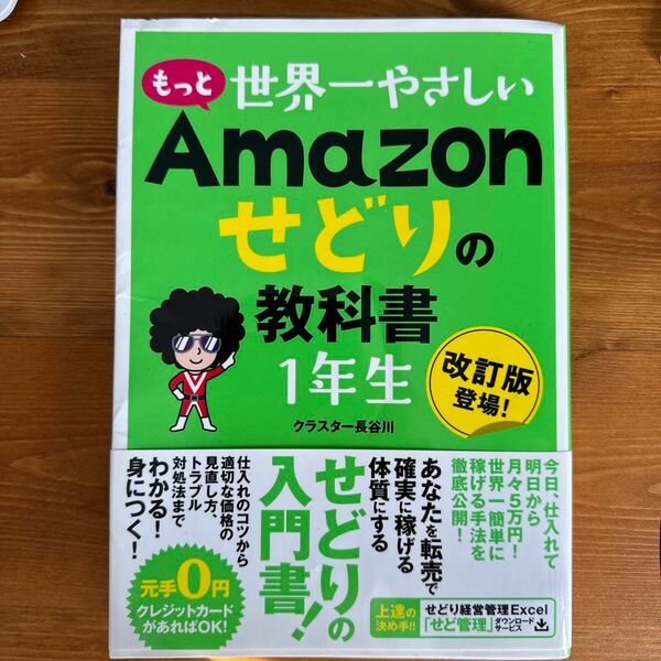 もっと世界一やさしいＡｍａｚｏｎせどりの教科書１年生　改訂版登場！ クラスター長谷川／著