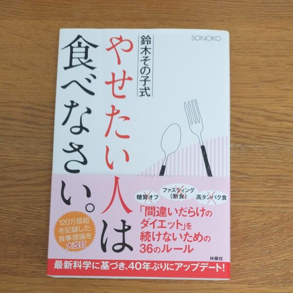 鈴木その子式やせたい人は食べなさい。 ＳＯＮＯＫＯ／著