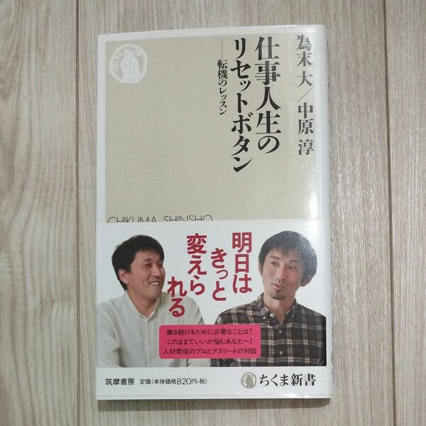 仕事人生のリセットボタン　転機のレッスン （ちくま新書　１２７０） 為末大／著　中原淳／著
