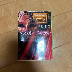 マスカレード・ホテル （集英社文庫　ひ１５－１０） 東野圭吾／著