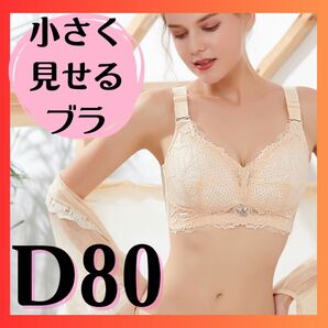 小さく見せるブラ ブラジャー ノンワイヤーブラ 和装ブラ 着痩せ ナイトブラ　新品　大きいサイズ　 ベージュ　レース　D80