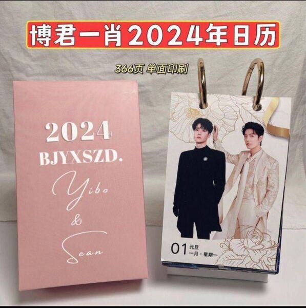 陳情令 博君一肖 2024年カレンダー 肖戦 王一博 日めくりカレンダー366p
