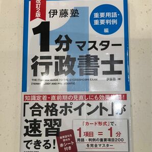 伊藤塾１分マスター行政書士　重要用語・重要判例編 （伊藤塾） （改訂２版） 伊藤塾／著