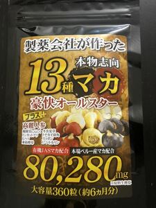 製薬会社が作った 13種マカ 豪快オールスター 約6ヵ月分 360粒 高麗人参 亜鉛酵母 醗酵黒にんにく スッポン