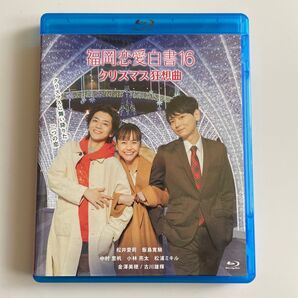 福岡恋愛白書16 クリスマス狂想曲 Blu-ray
