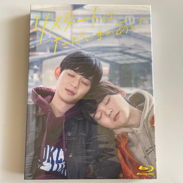 リスタートはただいまのあとで Blu-ray