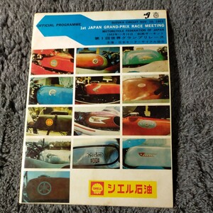 第一回世界グランプリレース　モーターサイクリスト　鈴鹿サーキット　1963年11月10日　本　印刷物　当時物