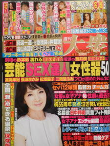 ☆ほぼ新品　週刊大衆　2021/5/10.17　道端アンジェリカ　由美かおる　五月みどり　児島美ゆき　三上悠亜　徳江かな