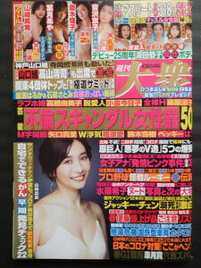 ★新品　週刊大衆　2021/4/26　山崎真実　葉月あや　並木塔子　吉沢京子　アスリート