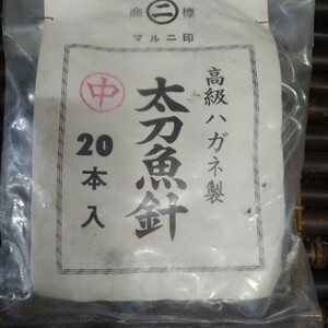 太刀魚針　中　20入−1袋　マルニ印