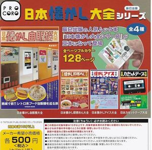 日本懐かし大全シリーズ 全4種セット　ガチャ 送料無料　匿名配送