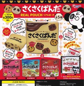 さくさくぱんだ リアルポーチ 全5種セットガチャ 送料無料　匿名配送