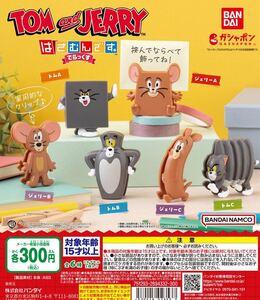 TOM and JERRY はさむんです。でらっくす全6種セット ガチャ 送料無料　匿名配送