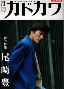 月刊カドカワ　復刻版　総力特集　尾崎豊 　クリックポスト可能