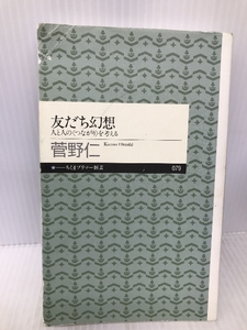 友だち幻想 (ちくまプリマー新書) 筑摩書房 菅野 仁