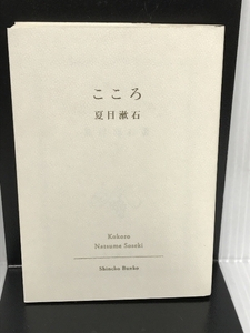 こころ (新潮文庫) 新潮社 漱石, 夏目